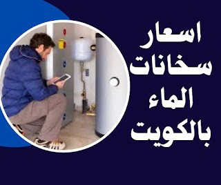 أسعار سخانات الماء