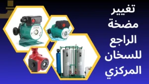 تغيير مضخة الراجع للسخان المركزي بالكويت